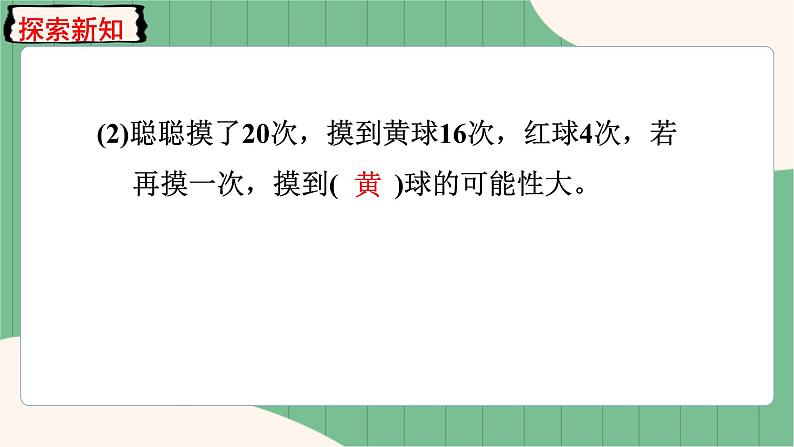 4.2 可能性的大小及根据可能性大小进行推测（课件+教案）-五年级上册数学人教版08