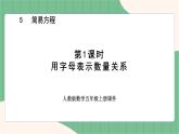 5.1 用字母表示数量关系（课件+教案）-五年级上册数学人教版