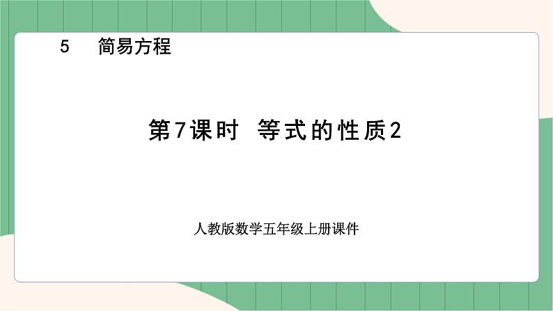 5.7 等式的性质2（课件+教案）-五年级上册数学人教版01