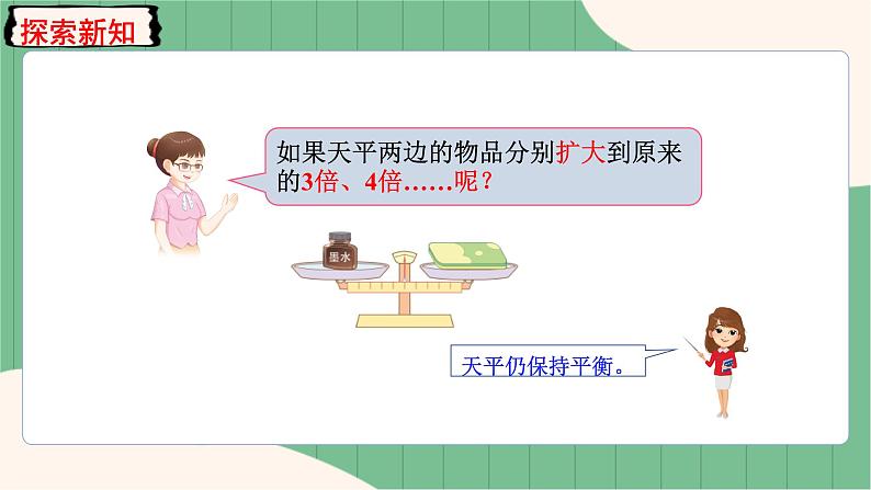 5.7 等式的性质2（课件+教案）-五年级上册数学人教版04