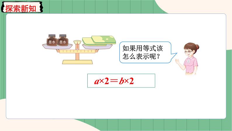 5.7 等式的性质2（课件+教案）-五年级上册数学人教版05