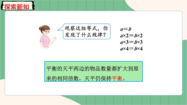 5.7 等式的性质2（课件+教案）-五年级上册数学人教版07