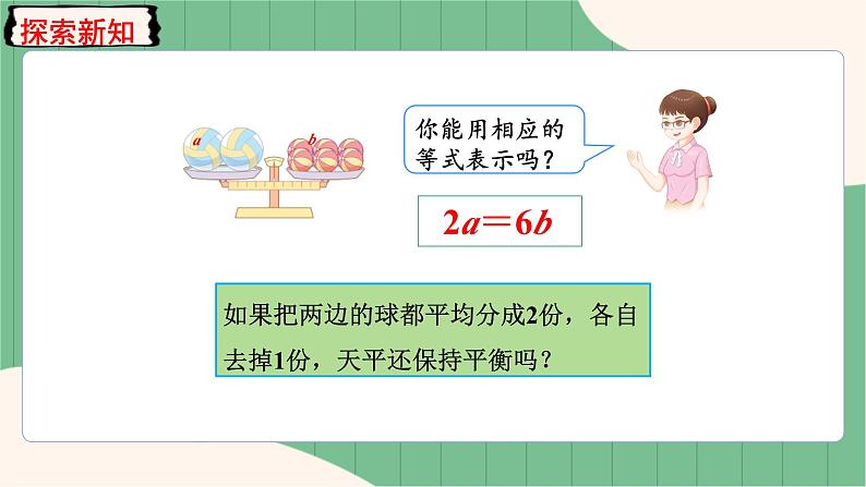 5.7 等式的性质2（课件+教案）-五年级上册数学人教版08