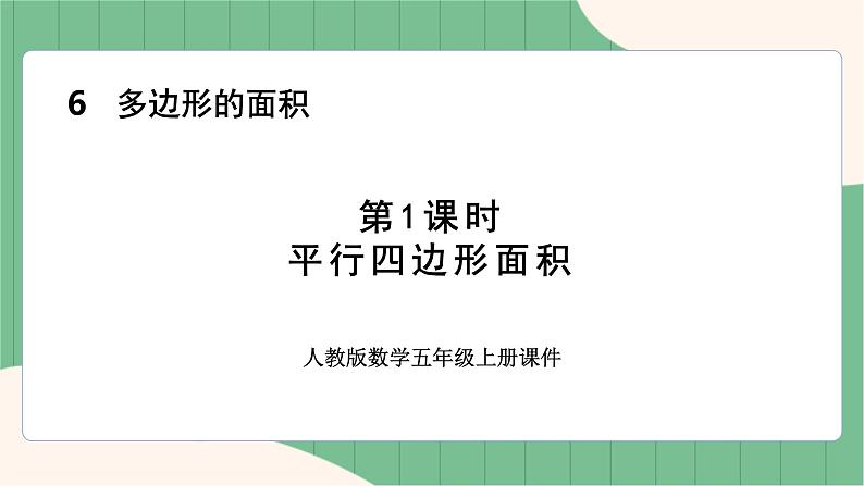 第1课时 平行四边形的面积第1页