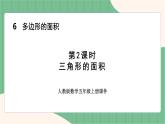 6.2 三角形的面积（课件+教案）-五年级上册数学人教版