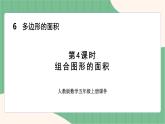 6.4 组合图形的面积（课件+教案）-五年级上册数学人教版