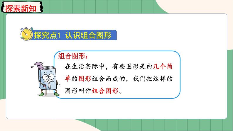 6.4 组合图形的面积（课件+教案）-五年级上册数学人教版03