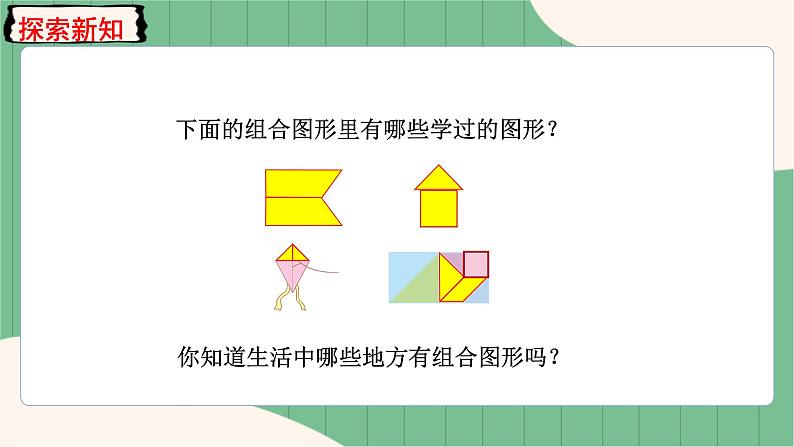 6.4 组合图形的面积（课件+教案）-五年级上册数学人教版04