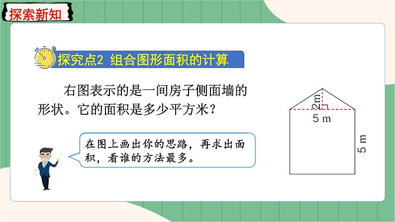 6.4 组合图形的面积（课件+教案）-五年级上册数学人教版05