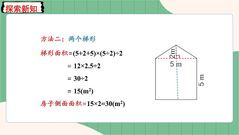 6.4 组合图形的面积（课件+教案）-五年级上册数学人教版07