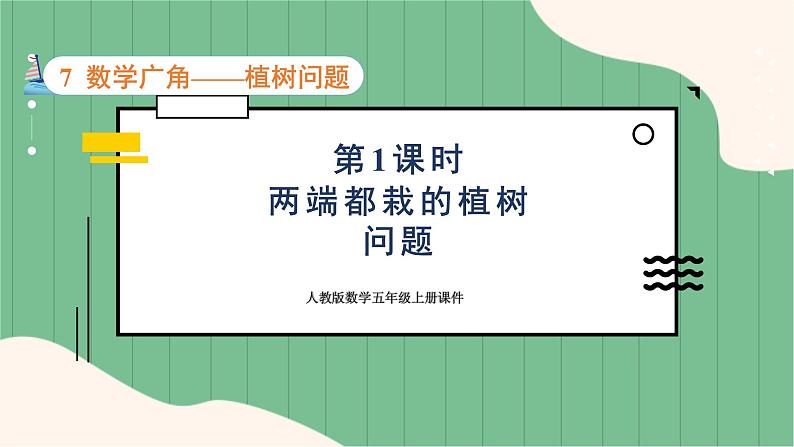 7.1 两端都栽的植树问题（课件+教案）-五年级上册数学人教版01