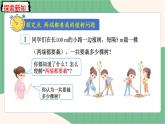 7.1 两端都栽的植树问题（课件+教案）-五年级上册数学人教版