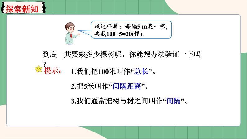 7.1 两端都栽的植树问题（课件+教案）-五年级上册数学人教版04