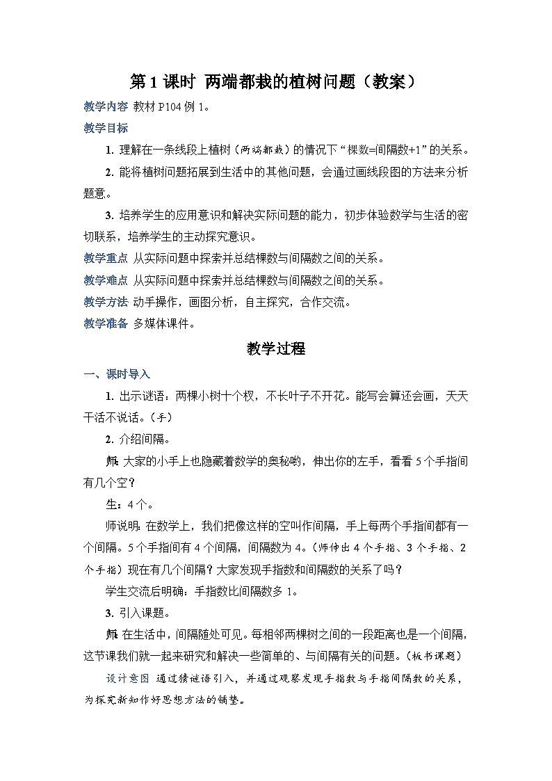 7.1 两端都栽的植树问题（课件+教案）-五年级上册数学人教版01