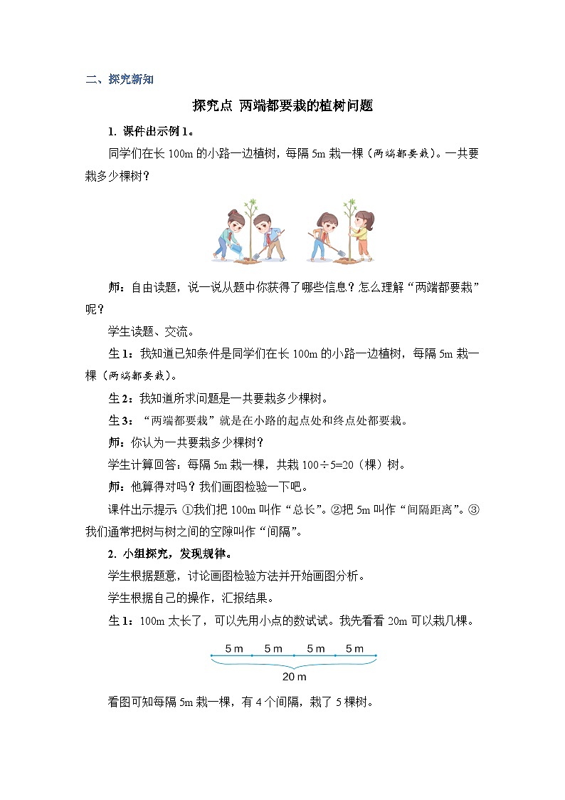 7.1 两端都栽的植树问题（课件+教案）-五年级上册数学人教版02