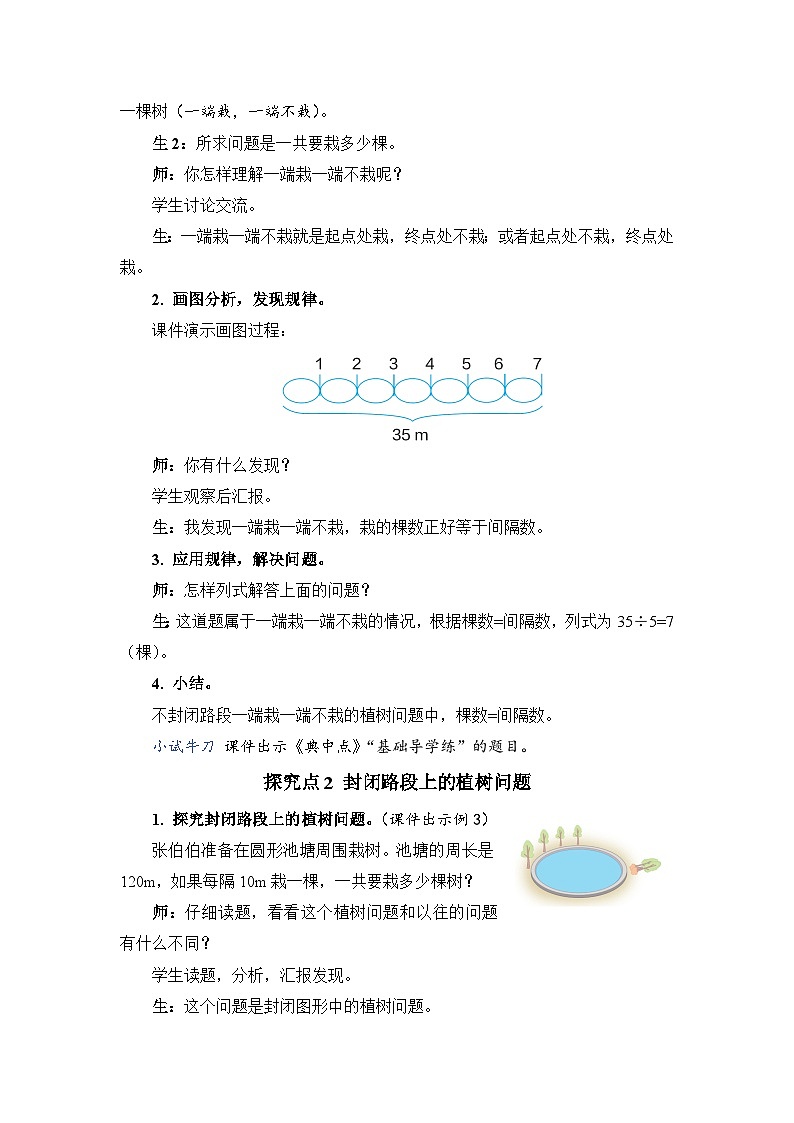 第 3 课时 封闭图形的植树问题（教案）第2页