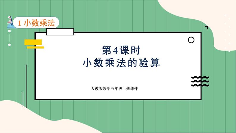 1.4 小数乘法的验算（课件+教案）-五年级上册数学人教版01