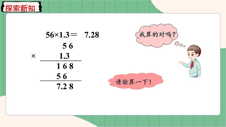 1.4 小数乘法的验算（课件+教案）-五年级上册数学人教版05