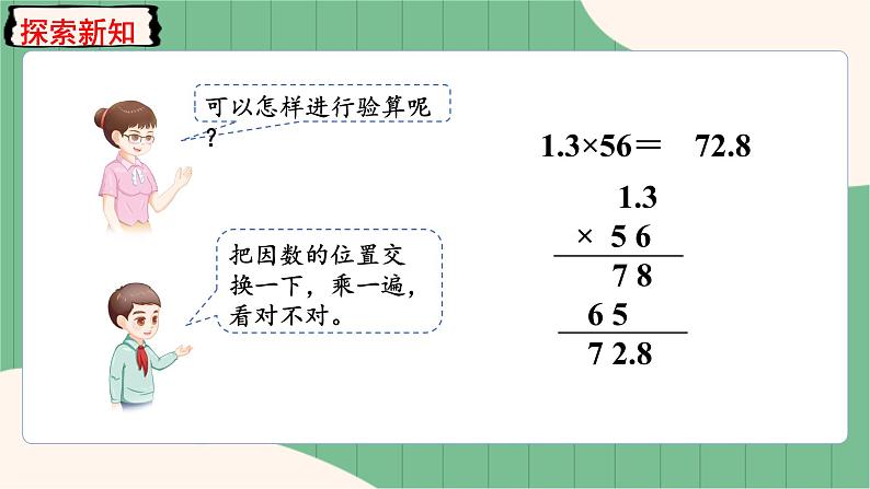 1.4 小数乘法的验算（课件+教案）-五年级上册数学人教版06