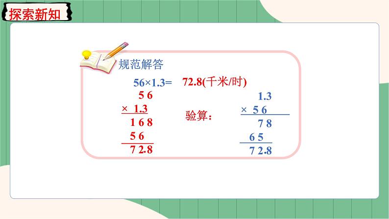 1.4 小数乘法的验算（课件+教案）-五年级上册数学人教版08