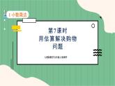 1.7 用估算解决购物问题（课件+教案）-五年级上册数学人教版