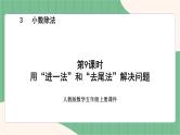 3.9 用“进一法”和“去尾法”解决问题（课件+教案）-五年级上册数学人教版