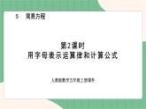 5.2 用字母表示运算定律和计算公式（课件+教案）-五年级上册数学人教版