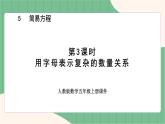 5.3 用字母表示复杂的数量关系（课件+教案）-五年级上册数学人教版
