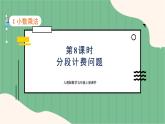 1.8 分段计费问题（课件+教案）-五年级上册数学人教版