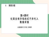 5.4 化简含有字母的式子并代入数据求值（课件+教案）-五年级上册数学人教版