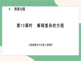 5.10 解稍复杂的方程（课件+教案）-五年级上册数学人教版