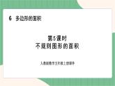 6.5 不规则图形的面积（课件+教案）-五年级上册数学人教版