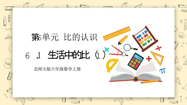 北师大六上6.1《生活中的比（1）》课件+教学设计01