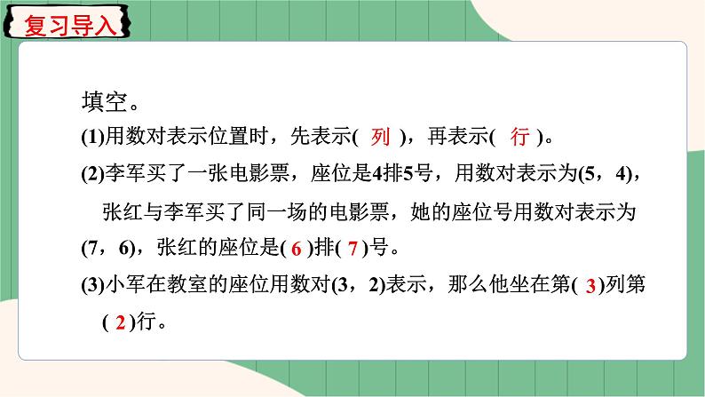 第2课时 在方格纸上用数对确定物体的位置第4页