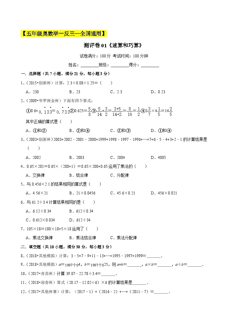 五年级奥数典型题——冲刺100测评卷01《速算和巧算》（原卷及解析版）01