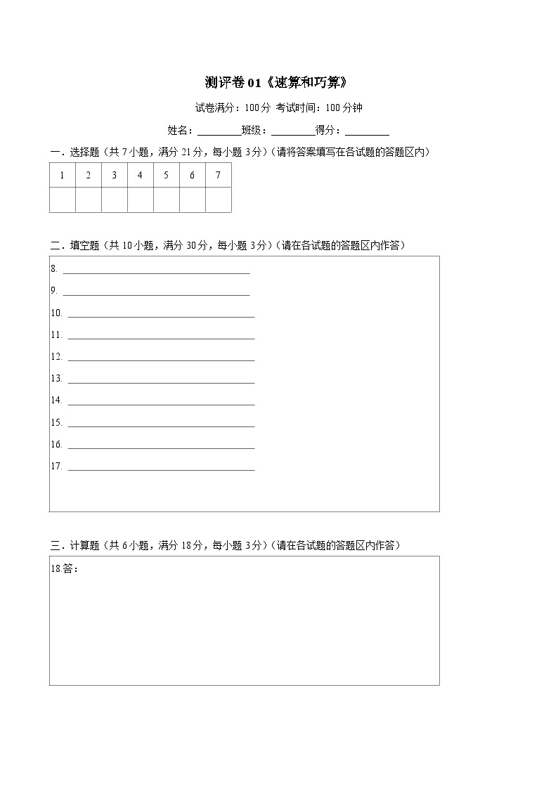 五年级奥数典型题——冲刺100测评卷01《速算和巧算》（原卷及解析版）01