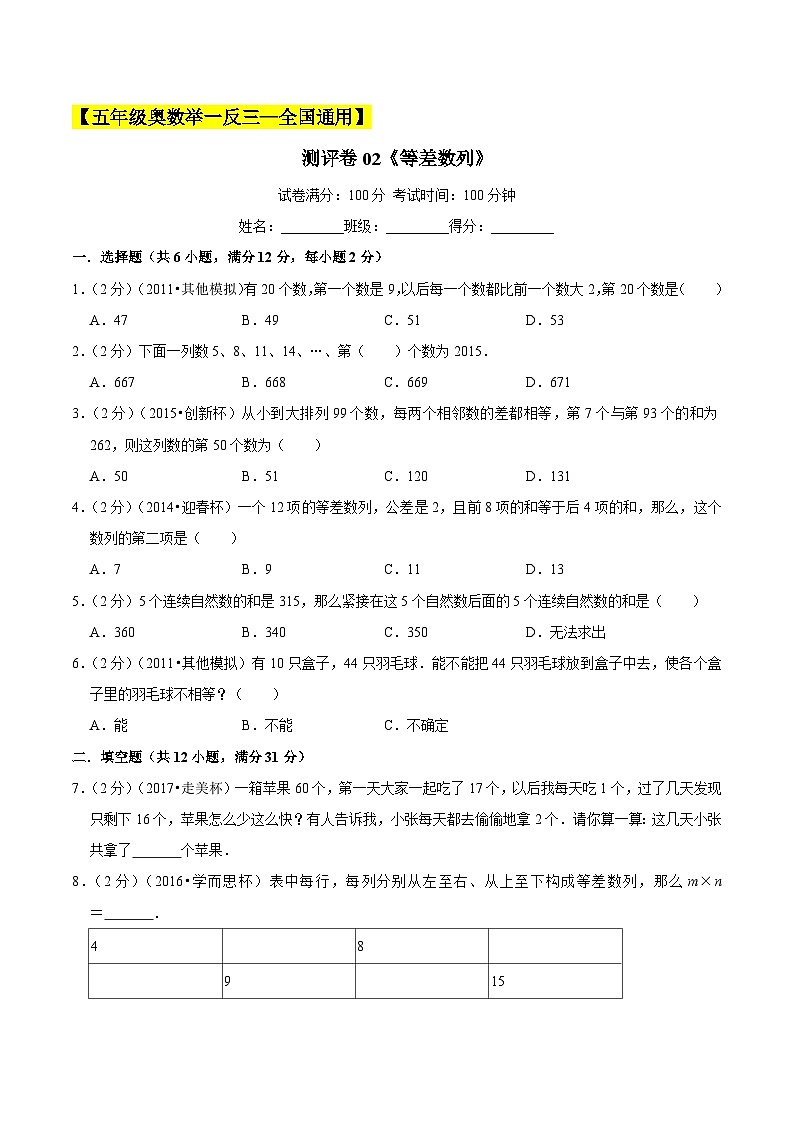 五年级奥数典型题——冲刺100测评卷02《等差数列》（原卷及解析版）01