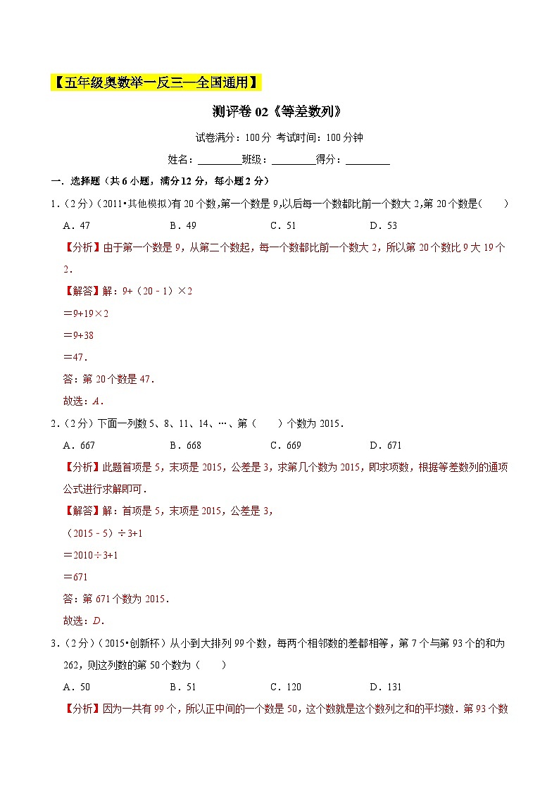 五年级奥数典型题——冲刺100测评卷02《等差数列》（原卷及解析版）01