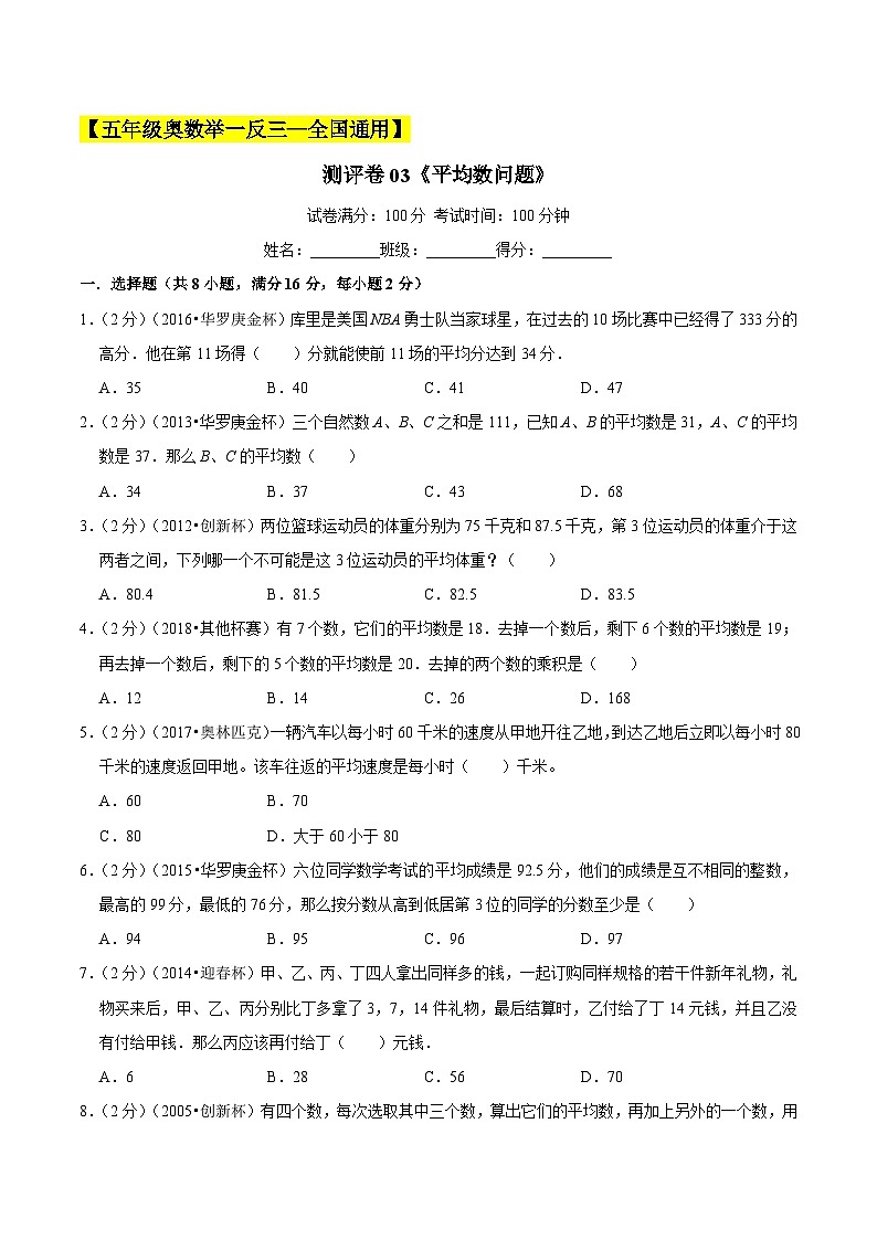 五年级奥数典型题——冲刺100测评卷03《平均数问题》（原卷版）第1页