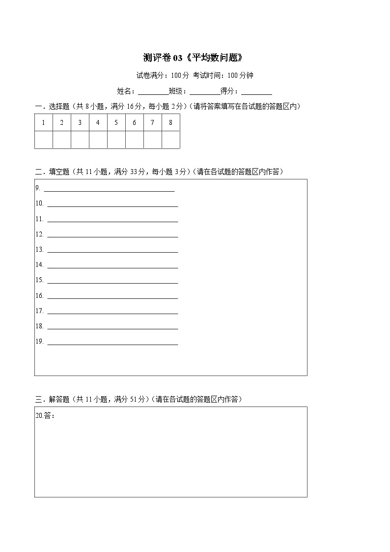 五年级奥数典型题——冲刺100测评卷03《平均数问题》（答题卡）第1页