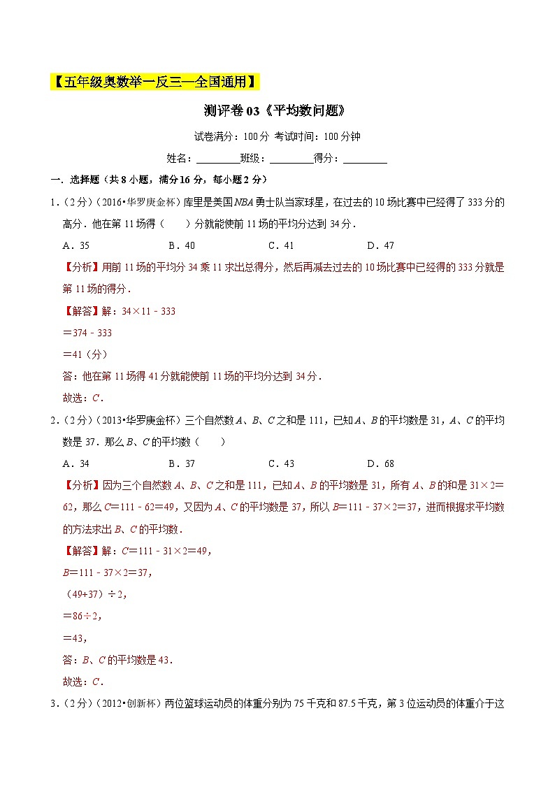 五年级奥数典型题——冲刺100测评卷03《平均数问题》（解析版）第1页