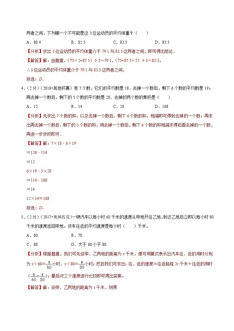 五年级奥数典型题——冲刺100测评卷03《平均数问题》（解析版）第2页