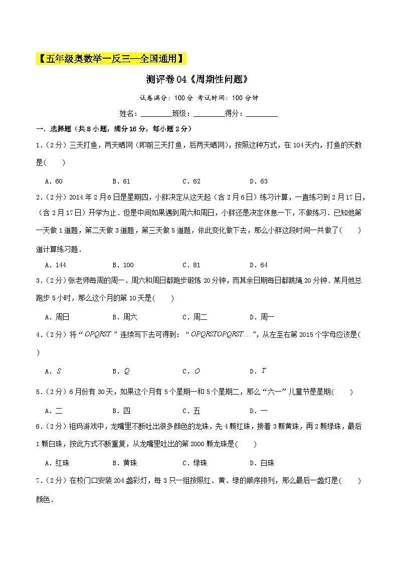 五年级奥数典型题——冲刺100测评卷04《周期性问题》（原卷版）第1页