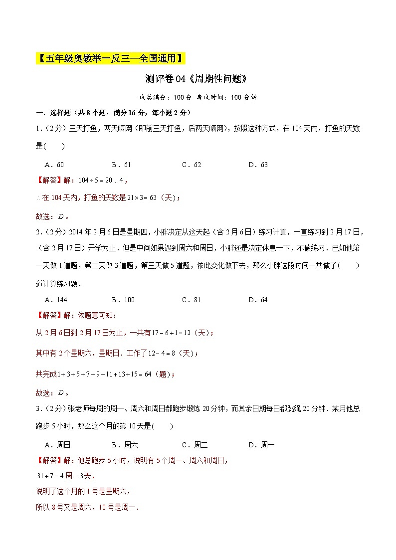 五年级奥数典型题——冲刺100测评卷04《周期性问题》（解析版）第1页