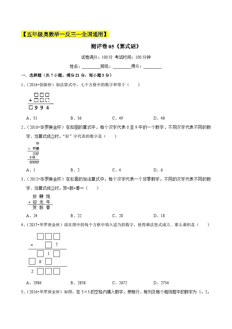五年级奥数典型题——冲刺100测评卷05《算式谜》（原卷版）第1页
