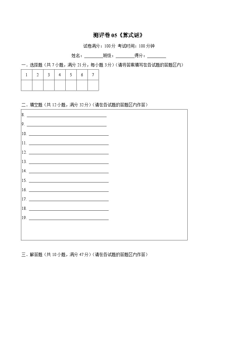 五年级奥数典型题——冲刺100测评卷05《算式谜》（答题卡）第1页