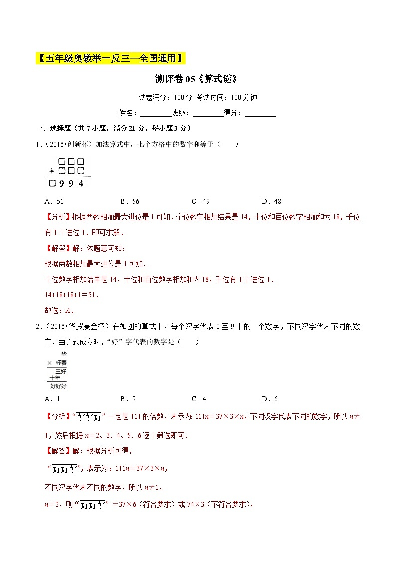 五年级奥数典型题——冲刺100测评卷05《算式谜》（解析版）第1页