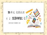 北师大六6.1《生活中的比（2）》上课件+教学设计