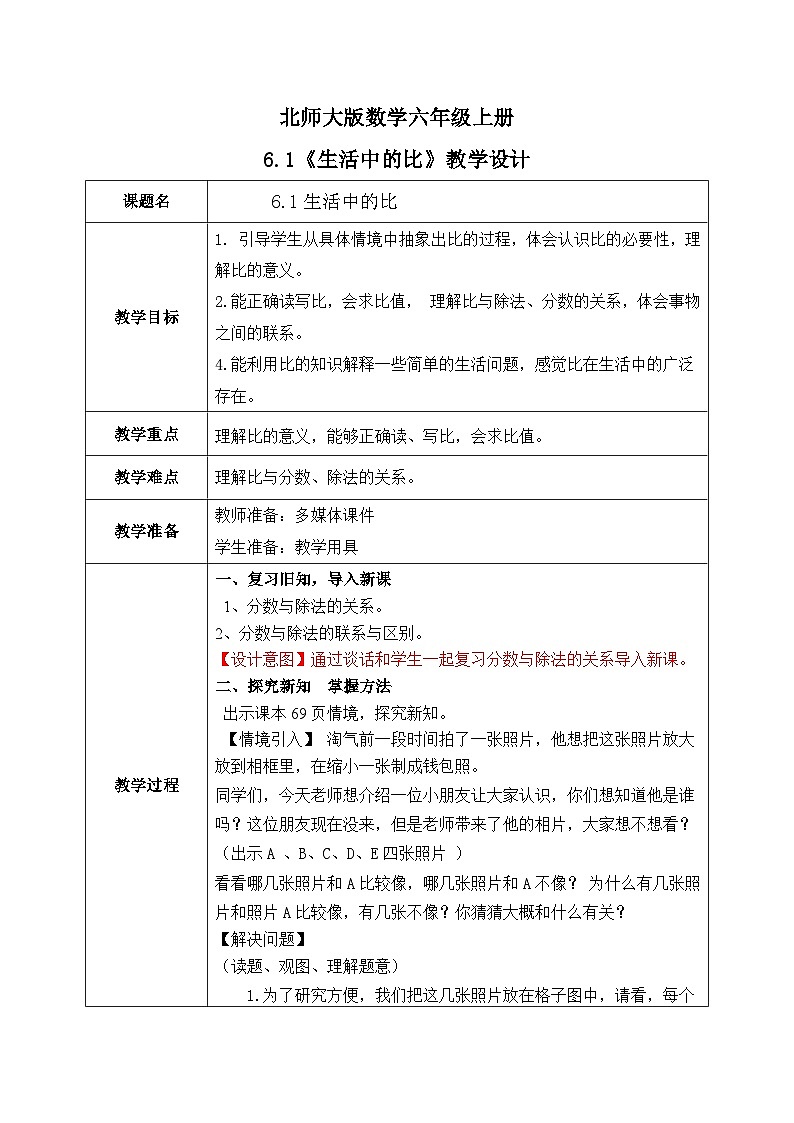 北师大六上6.1《生活中的比》教学设计第1页