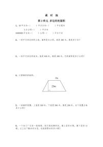 【★】5年级数学苏教版上册课时练第2单元《多边形的面积》